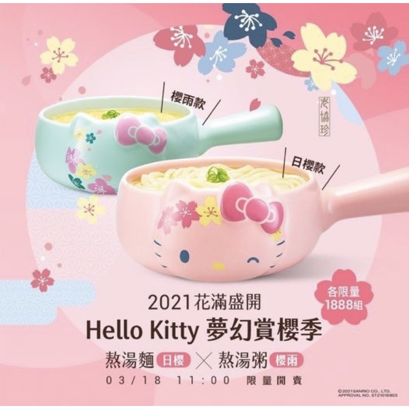 老協珍 Hello Kitty牛奶鍋(日櫻款)