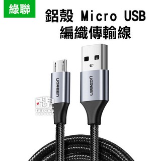 Green 鋁殼 Micro USB 編織傳輸線 0.5/1/2米 USB 快充線 傳輸線 2A 大電流【飛兒】