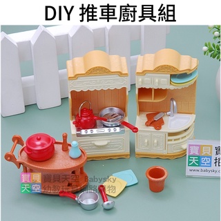 ◎寶貝天空◎【DIY 推車廚具組】快樂家族,袖珍傢俱模型,迷你微型傢俱,家家酒玩具,娃娃屋配件,大小可與森林家族通用