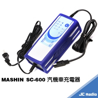 MASHIN SC-600 麻新充電器 汽車 機車 重機 附哈雷機車充電線 電瓶充電器 SC600