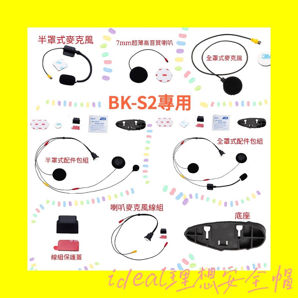 騎士通 BK-S2 原廠 耳機 麥克風 底座 配件 高音質喇叭 線組保護蓋 BKS2【IDEAL理想安全帽】