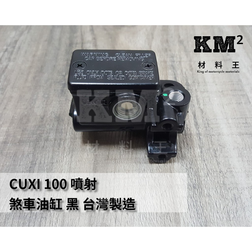 材料王⭐山葉 CUXI100 黑色 台灣製造 副廠 噴射主缸 油壓缸 剎車油缸 煞車油缸 剎車總泵