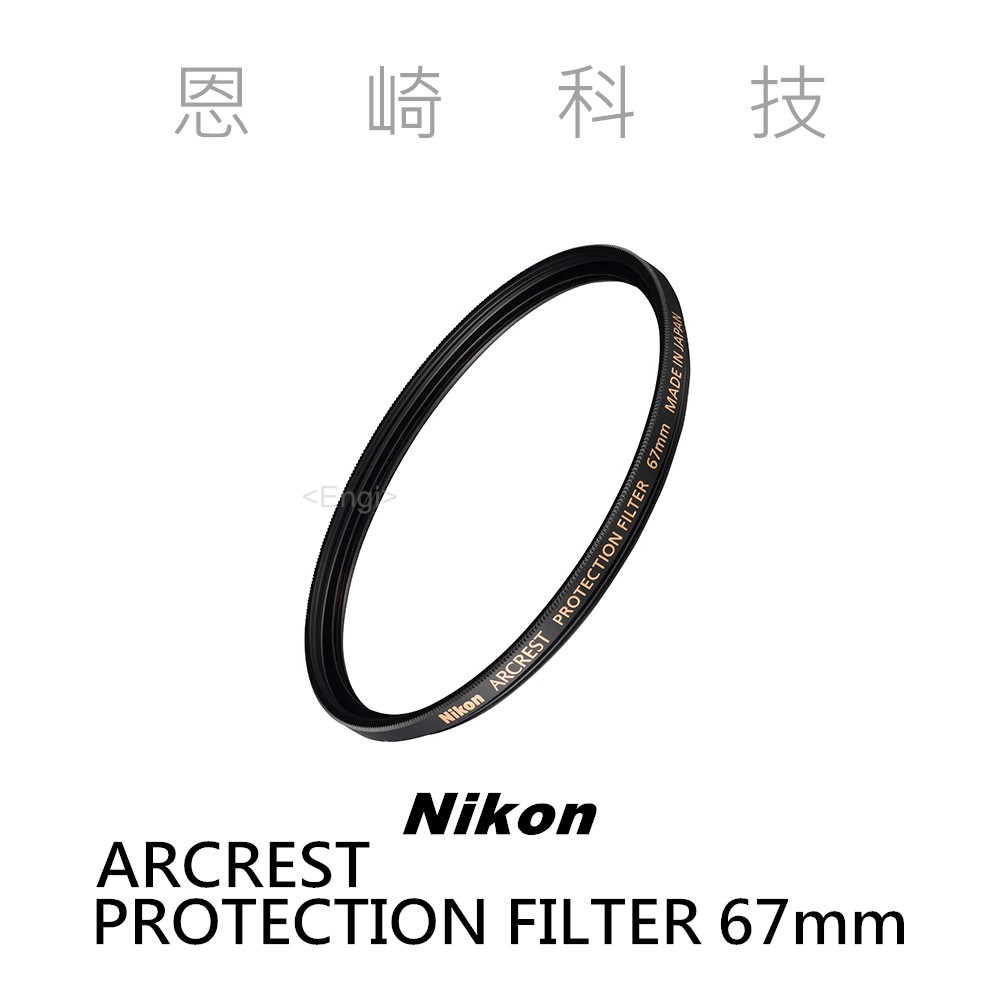 恩崎科技 Nikon ARCREST PROTECTION FILTER 67mm 保護鏡 公司貨