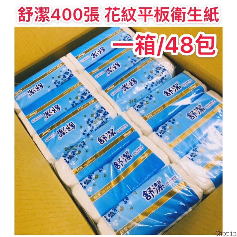 舒潔 花紋平板衛生紙 400張 一箱 48包 衛生紙 平板 舒潔