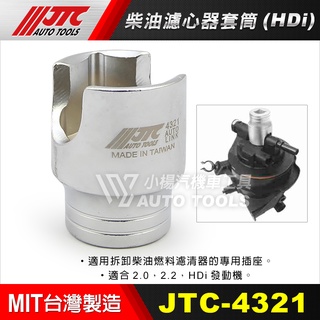 【小楊汽車工具】(現貨) JTC 4321 柴油濾心器套筒 (HDi) 福特 三菱 VOLVO 柴油濾心 套筒