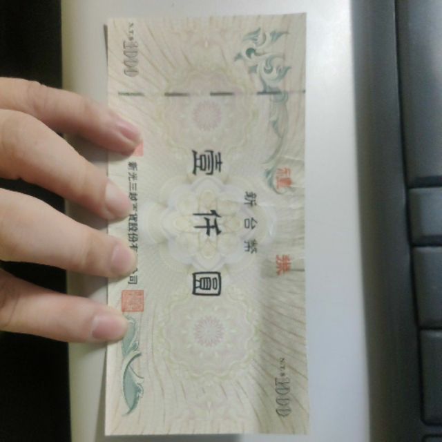 新光三越1000元禮卷(9折)