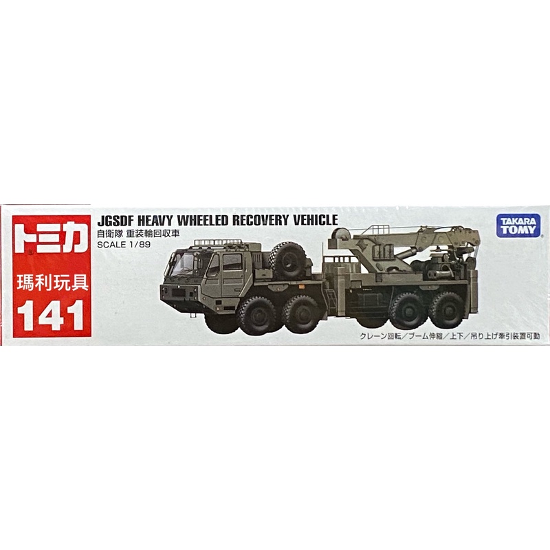 【瑪利玩具】TOMICA多美小汽車 No 141 自衛隊重裝輪回收車 TM141A