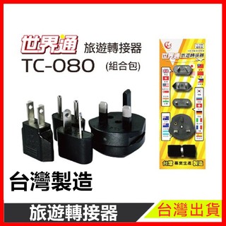世界通旅遊轉接器 2 現貨 臺灣製造 TC-080 轉換器 轉接器 萬用轉換器 轉換頭 轉接頭【樂寶家居】