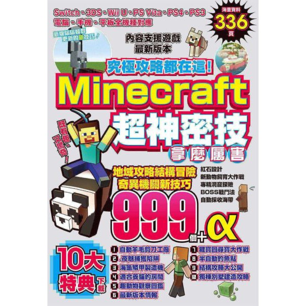 全新預購可直下 Minecraft最強技巧玩法8個 Minecraft必學技法811招 我的世界手機版完全攻略 蝦皮購物