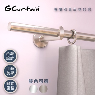 免運優惠【GCurtain】極簡風窗簾桿套件組 100-360cm 窗簾桿窗簾軌道桿子打孔落地窗桿門簾桿窗簾配件羅馬桿