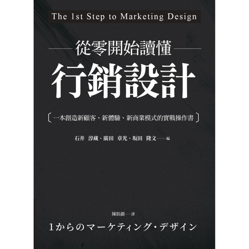 從零開始讀懂行銷設計：一本創造新顧客、新體驗、新商業模式的實戰操作書[88折]11100937911 TAAZE讀冊生活網路書店