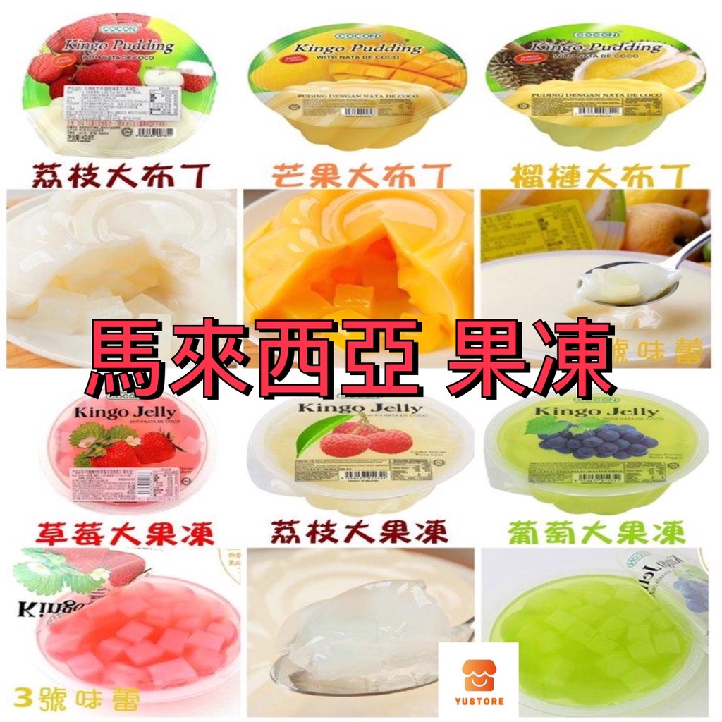 【馬來西亞】 Cocon Kingo Jelly pudding椰果 果凍 布丁 荔枝 榴槤 草莓 葡萄果凍 420g