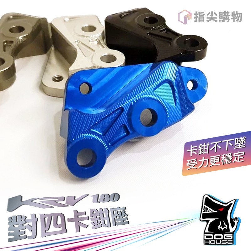 惡搞手工廠 | 對四 卡座 卡鉗座 對四卡座 對四卡鉗座 B卡 對4 kymco KRV180 光陽