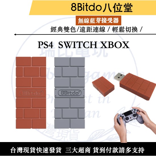 八位堂 8Bitdo 無線藍芽接收器PS4 PS5 Xboxones NSPro手把手柄轉換器轉接Switch遊戲機PC