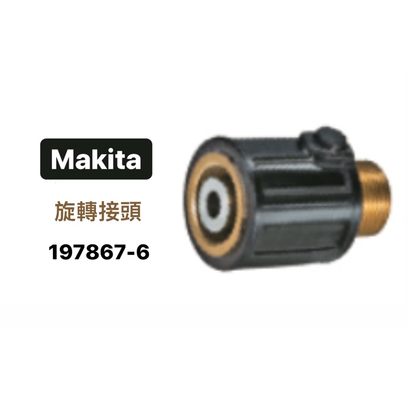 高壓清洗機配件｜Makita 牧田 旋轉接頭 197867-6 (含稅)