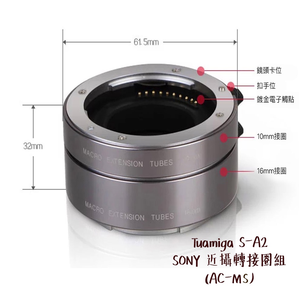 Tuamiga S-A2 SONY 近攝轉接圈組 AC-MS 接寫環 MK-S-AF3A參考 相機專家 公司貨