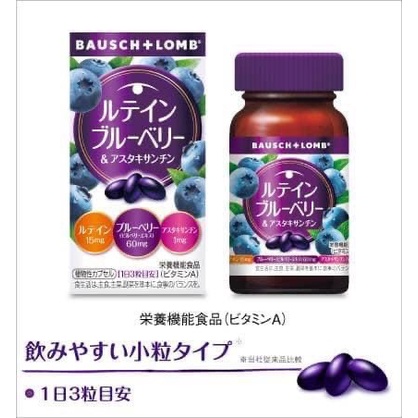 (現貨)日本代購 博士倫 BAUSCH+LOMB 葉黃素60粒 藍莓 睛綻