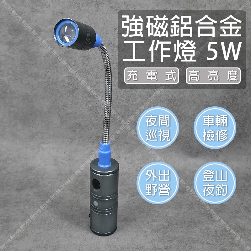 【立達】章魚牌 強磁鋁合金工作燈 5W 充電式 手電筒 蛇管 充電式 LED燈【K08】