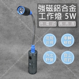 【立達】章魚牌 強磁鋁合金工作燈 5W 充電式 手電筒 蛇管 充電式 LED燈【K08】