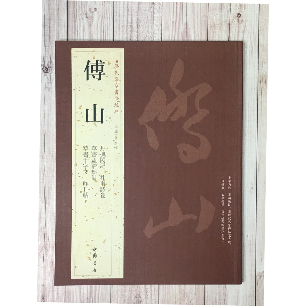 正大筆莊 歷代名家書法經典傅山 書法中國書屋北京燕山丹楓閣記杜甫詩卷草書孟浩然詩草書千字文昨日帖 蝦皮購物