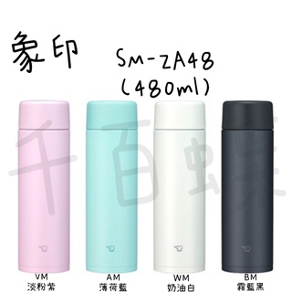 ⭐千百蝶⭐ZOJIRUSHI 象印( SM-ZA36 / SM-ZA48 / SM-ZA60 )一體式中栓上蓋簡化保溫杯