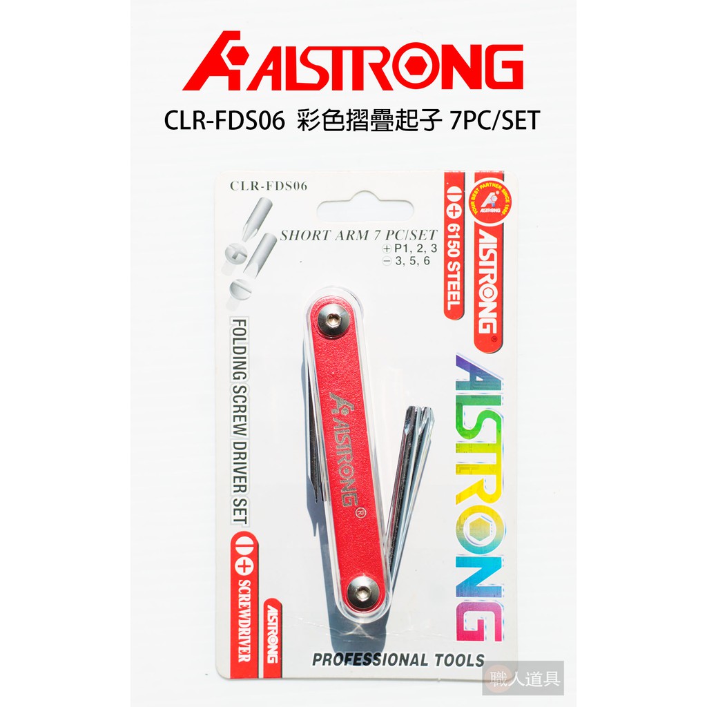 ALSTRONG 彩色折疊起子 6支組 強化壓克力折疊式起子組 CLR-FDS-06