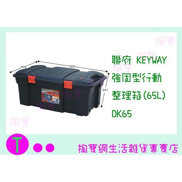 『現貨供應 含稅 』聯府 KEYWAY 強固型行動整理箱(65L) DK65 收納箱/置物箱/潛水裝備ㅏ掏寶ㅓ