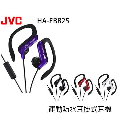 JVC HA-EBR25 運動防水耳掛式耳機附麥克風 公司貨