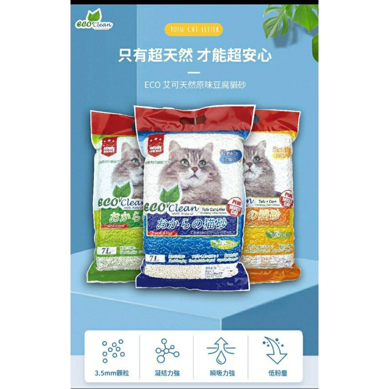 ECO 艾可 天然豆腐貓砂 貓用品 寵物用品 貓砂
