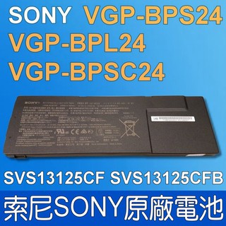 保三 SONY VGP-BPS24 原廠電池 VPCSA VPCSB VPCSC VPCSD SVS15