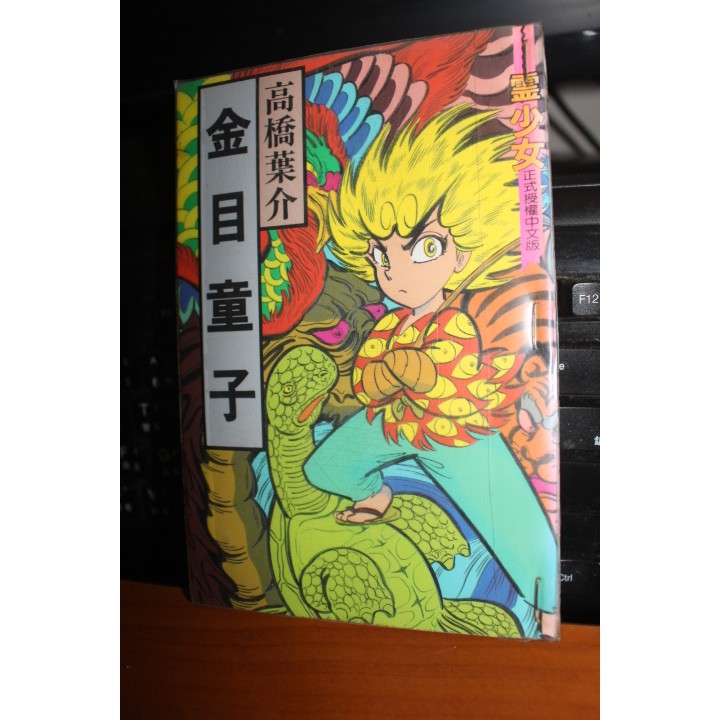 稀有絕版 金目童子 全一冊 夢幻紳士 學校怪談作者 高橋葉介 東立1995年初版一刷 漫畫二手 漫畫出清 蝦皮購物