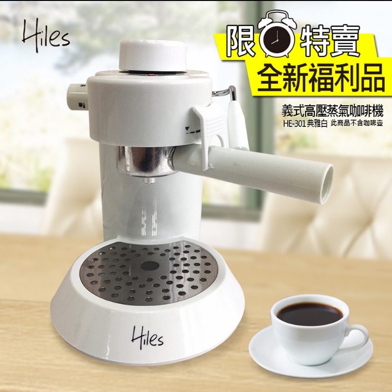 Hiles義式高壓蒸氣咖啡機(HE-301白色)