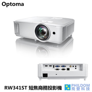 Optoma RW341ST 4500流明 WXGA解析度 短焦商務投影機 短焦 不怕環境亮度