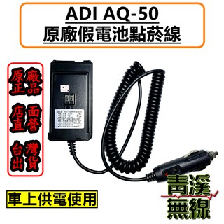 《青溪無線》ADI AQ-50 原廠假電池點煙線 車充線 車用電源線 無線電 對講機 假電池 AQ50 車充 公司貨