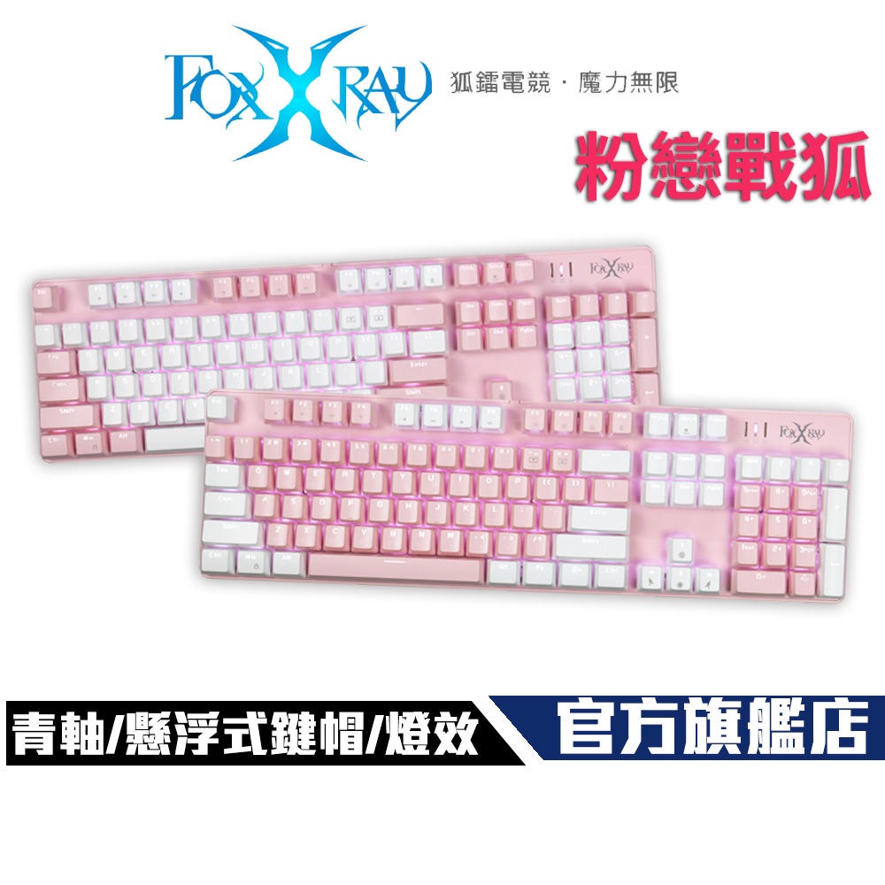 【Foxxray】FXR-HKM-68 粉戀戰狐 青軸 機械鍵盤 電競鍵盤  粉色 少女