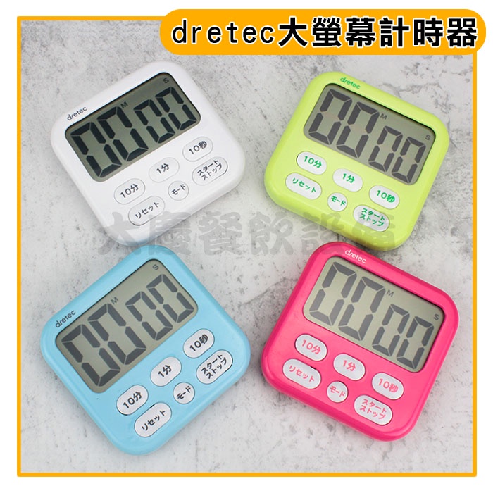 DRETEC 大畫面計時器 TIMER 時鐘 計時器 定時器 大螢幕計時器 (嚞)