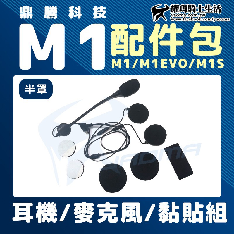 鼎騰科技 M1 EVO M1S 半罩配件包 耳機 麥克風 耳麥 3M黏貼組 耀瑪台南騎士安全帽機車部品