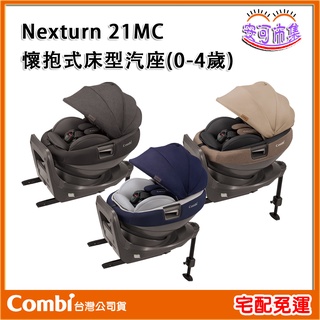 【Combi】 Nexturn ISOFIX EG｜懷抱式 床型汽座｜0-4歲｜安全座椅｜安可