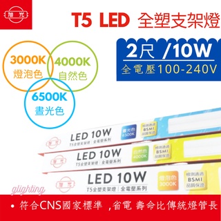 [旭光] T5 2尺 LED 一體成型 10W 全電壓 LED層板燈 支架燈 間接照明 2孔