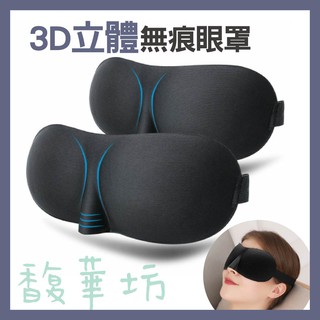 3D立體無痕眼罩 遮光眼罩 眼罩 無痕眼罩 立體眼罩 午休眼罩
