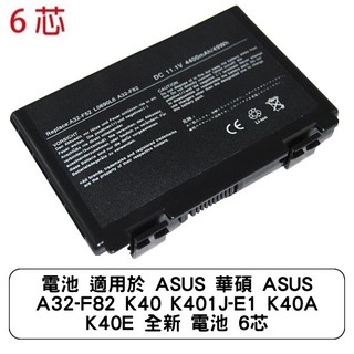 電池 適用於 ASUS 華碩 ASUS A32-F82 K40 K401J-E1 K40A K40E 全新 電池 6芯