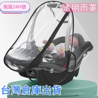 【台灣現貨 】專業生產EVA透明雨罩提籃雨罩 嬰兒推車安全提籃防風安全座椅防蚊防塵罩防護罩 新生兒防護罩