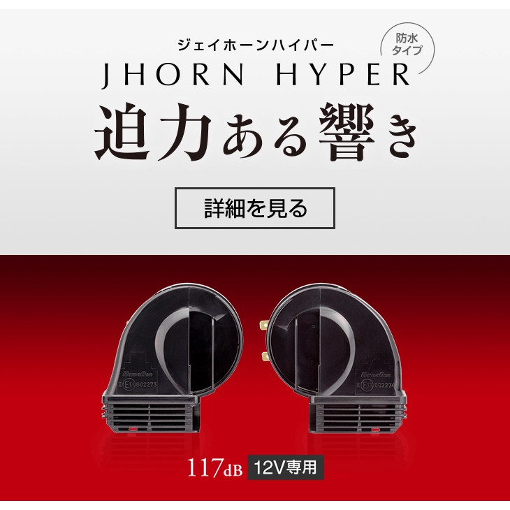 日本原裝 DENSO 高規喇叭 叭叭 防水喇叭 魄力型喇叭 喇叭 高級喇叭 一組兩入