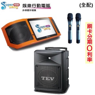 【Golden Voice 金嗓】Super Song 600 多媒體伴唱機+TEV TA-680IDA 8吋無線擴音機