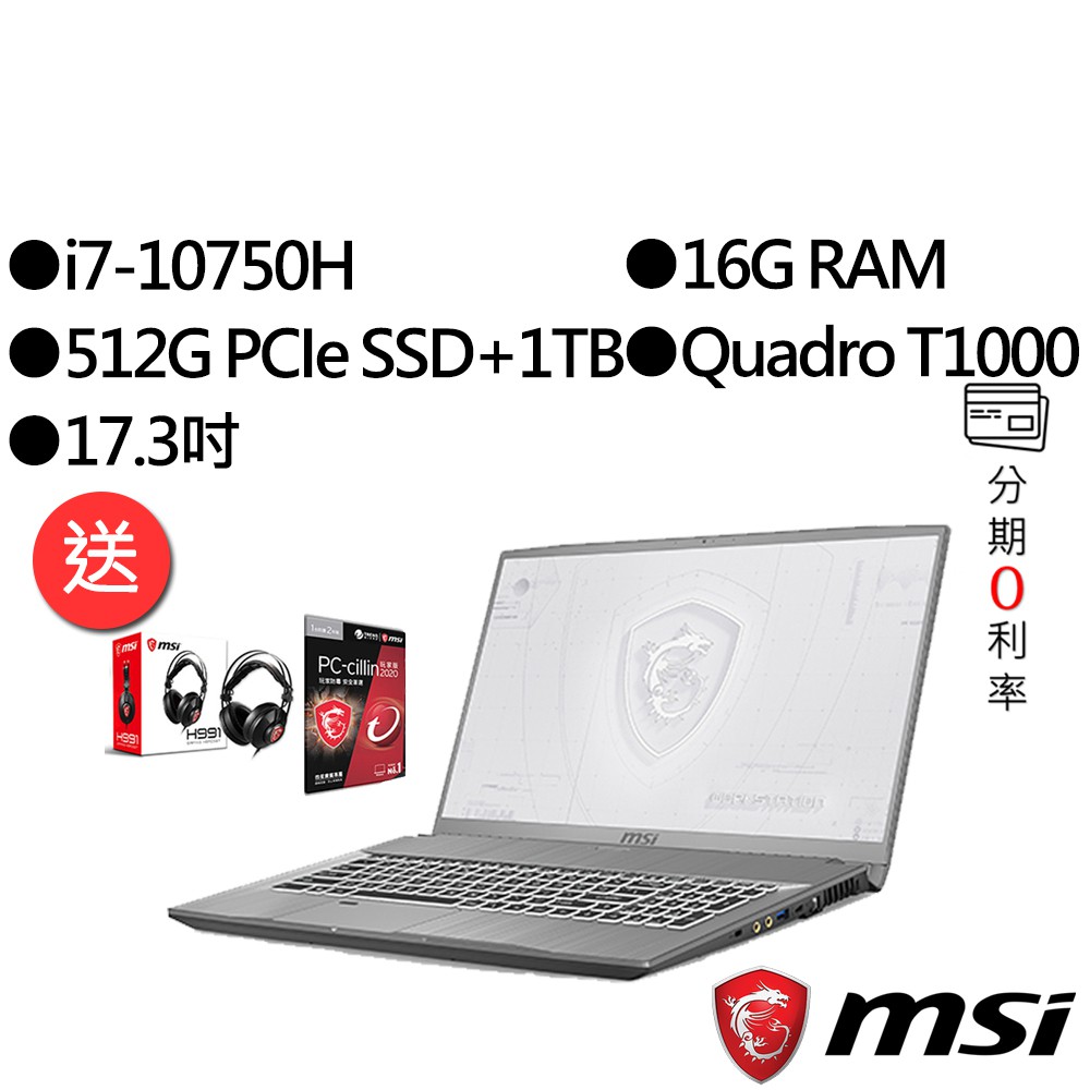 MSI 微星 WF75 10TI-068TW i7/T1000 繪圖 獨顯 17吋 雙碟 工作站筆電 [聊聊再優惠]