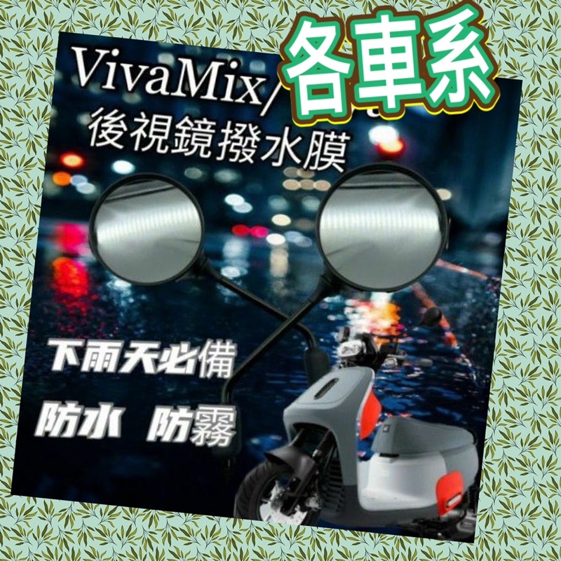 Gogoro系列/Viva Mix /Viva/Drg /New many/ 眾多車型防水後照鏡防水膜