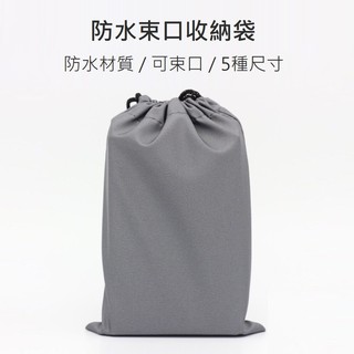 台灣現貨附發票 防水袋 束口袋 7種尺寸 可收納 小米行動電源 行充 手機袋 充電線 耳機 滑鼠 收納袋 收納包 保護套