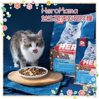 奶蘇油屁屁~HeroMama 益生菌凍乾晶球糧 貓飼料 貓糧 貓咪飼料 無穀貓飼料 1.8kg/400g 台灣製 貓凍乾