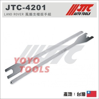 免運【YOYO汽車工具】 JTC-4201 LAND ROVER 風扇支檔扳手組 / 路虎 風扇支檔板手