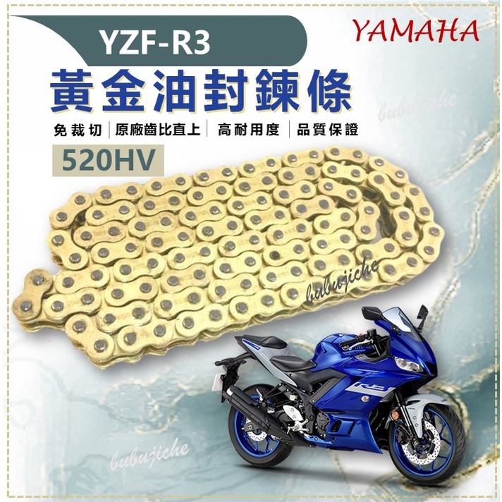 (送鍊條刷)  YZF-R3 免裁切 黃金鏈條油封 鏈條 520HD YZF R3 傳動 黃金鏈條 鍊條  YAMAHA